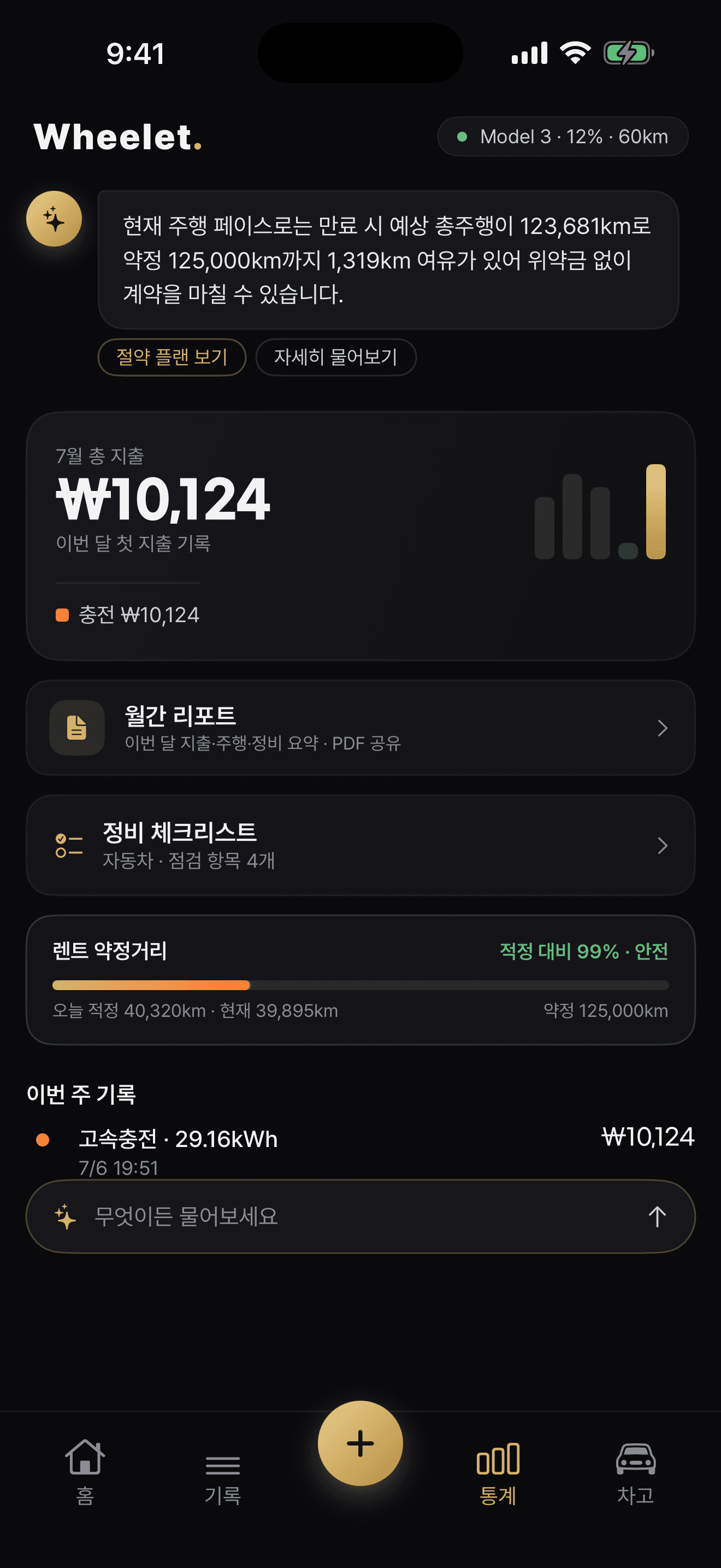 Wheelet 통계 화면